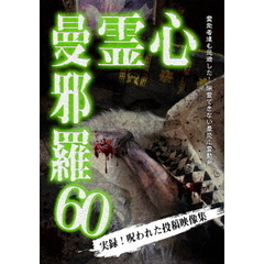 心霊曼邪羅60（ＤＶＤ）