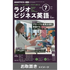 ＮＨＫラジオ　ラジオビジネス英語 (雑誌お取置き)1年8冊