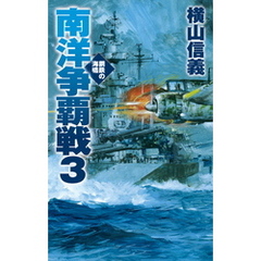 鋼鉄の海嘯　南洋争覇戦３