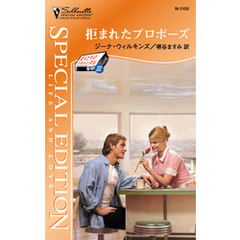 拒まれたプロポーズ　恋人たちのスキャンダル ＩＩＩ