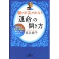 願いが次々かなう「運命」の開き方