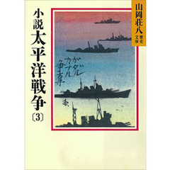 小説　太平洋戦争(3)