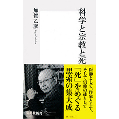 科学と宗教と死