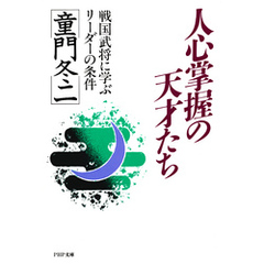 人心掌握の天才たち　戦国武将に学ぶリーダーの条件