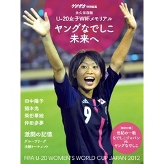 ゲキサカ別冊　ＦＩＦＡＵ－２０女子ワールドカップヤングなでしこ写真集