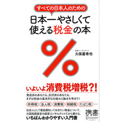 すべての日本人のための 日本一やさしくて使える税金の本