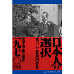 日本人の選択　一九七〇年代