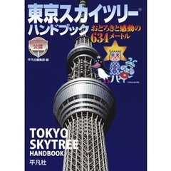 東京スカイツリー　ハンドブック