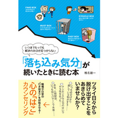 「落ち込み気分」が続いたときに読む本