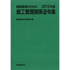 建設業者のための施工管理関係法令集　2012年版