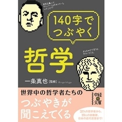 １４０字でつぶやく哲学