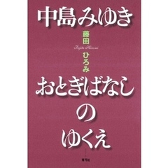 中島みゆき　おとぎばなしのゆくえ