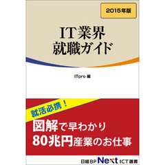 IT業界 就職ガイド　2015年版（日経BP Next ICT選書）