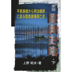 家版 陸奥史略〈下〉