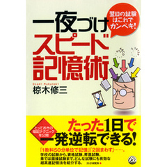 翌日の試験はこれでカンペキ！ 一夜づけスピード記憶術