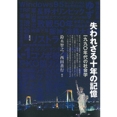 失われざる十年の記憶　一九九〇年代の社会学