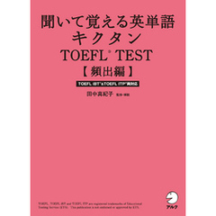 [音声DL付]聞いて覚える英単語キクタンTOEFL(R) TEST【頻出編】