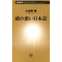 頭の悪い日本語