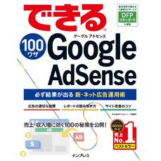 できる100ワザ Google AdSense 必ず結果が出る新・ネット広告運用術