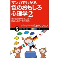 マンガでわかる色のおもしろ心理学２　青い色で簡単ダイエット？　関西人が派手なわけは？