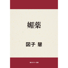 媚薬