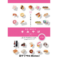 YW謹製　人に自慢できる！　横浜・神奈川の手みやげ 全78品