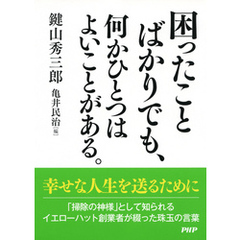 困ったことばかりでも、何かひとつはよいことがある。