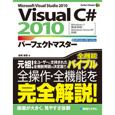 VisualC# 2010 パーフェクトマスター