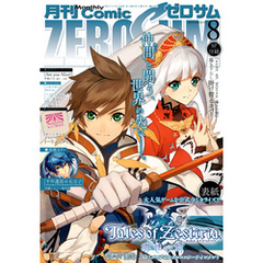 Comic ZERO-SUM (コミック ゼロサム) 2015年8月号[雑誌]