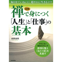 ［図解］ 禅で身につく「人生」と「仕事」の基本