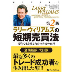 ラリー・ウィリアムズの短期売買法 【改定第2版】