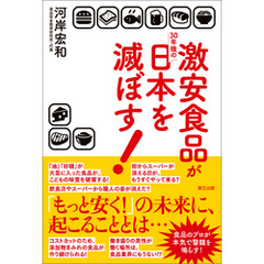 激安食品が30年後の日本を滅ぼす！