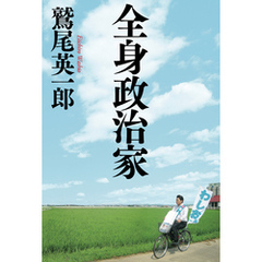 全身政治家