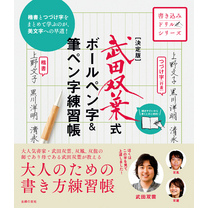 決定版　武田双葉式　ボールペン字＆筆ペン字練習帳