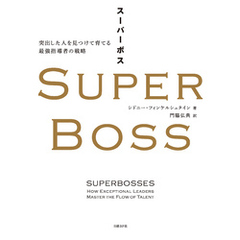 SUPER BOSS（スーパーボス）　突出した人を見つけて育てる最強指導者の戦略