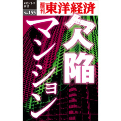 欠陥マンション―週刊東洋経済eビジネス新書No.155
