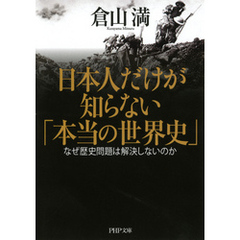 日本人だけが知らない「本当の世界史」　なぜ歴史問題は解決しないのか