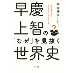 早慶上智の「なぜ」を見抜く世界史