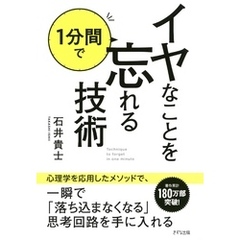 イヤなことを１分間で忘れる技術（きずな出版）