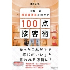 日本一の覆面調査員（ミステリーショッパー）が明かす100点接客術