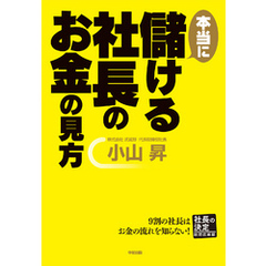 本当に儲ける社長のお金の見方