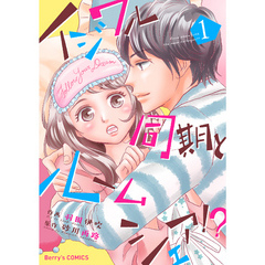 イジワル同期とルームシェア！？ 1巻
