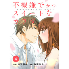 comic Berry’s不機嫌でかつスイートなカラダ4巻