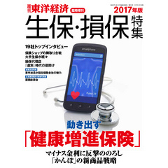 週刊東洋経済臨時増刊　生保・損保特集2017年版