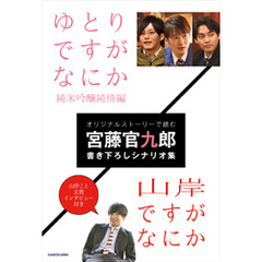 ゆとりですがなにか　純米吟醸純情編／山岸ですがなにか