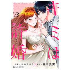 キミは許婚 3巻