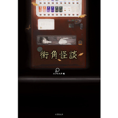 街角怪談