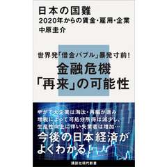日本の国難　２０２０年からの賃金・雇用・企業