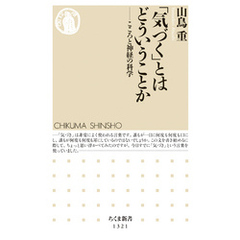 「気づく」とはどういうことか　──こころと神経の科学