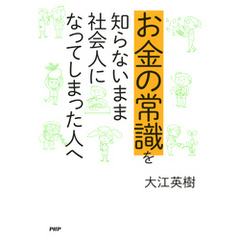 お金の常識を知らないまま社会人になってしまった人へ